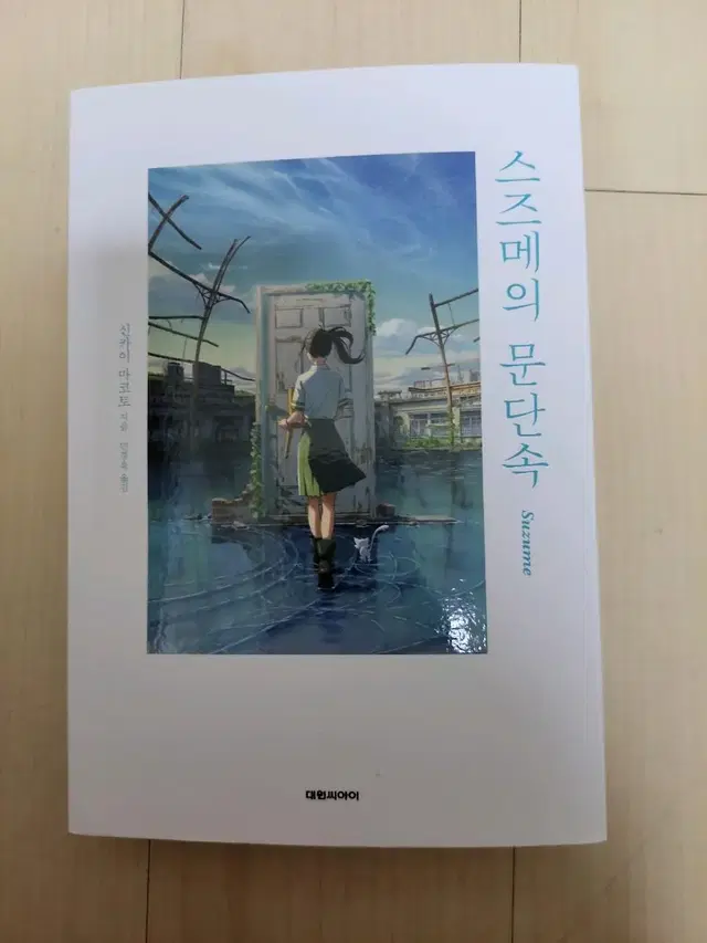 수량많음)) 원가 15000원 스즈메의 문단속 소설책 판매 스즈메 책