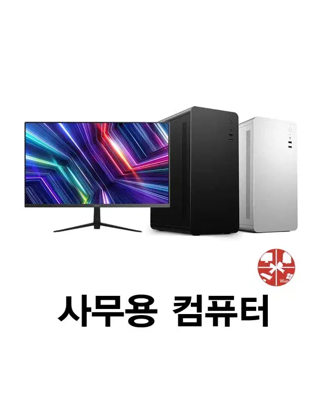 [사무용PC] 용도별 사무용PC 베스트셀러 본체, 모니터, 주변기기까지