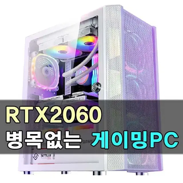 [초특가] 강력추천 인텔i5 RTX2060 병목없는 최적의 게임용 컴퓨터