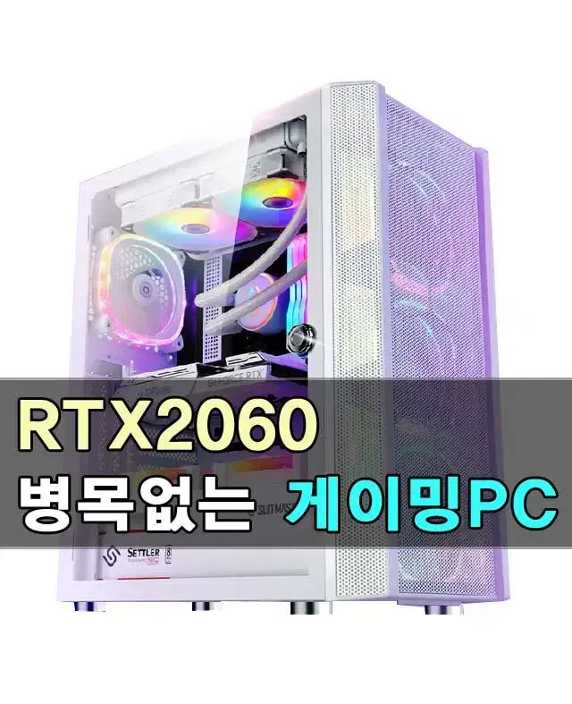 [초특가] 강력추천 인텔i5 RTX2060 병목없는 최적의 게임용 컴퓨터