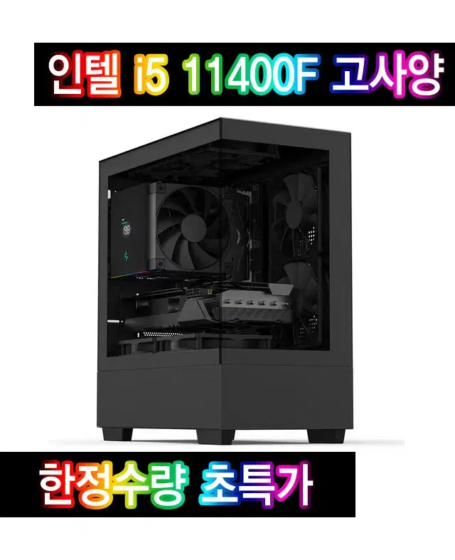 인텔 i5 11400F 사양 현존 최고의 가성비 기간한정세일 게임용컴퓨터