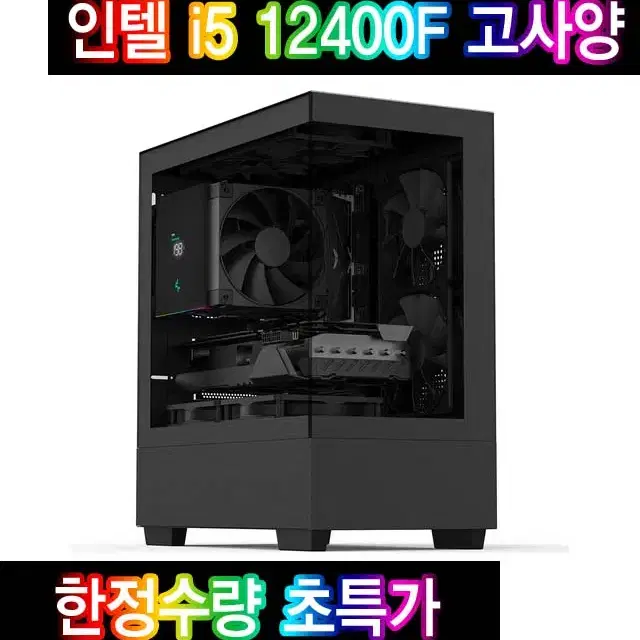 인텔 i5 12400F 사양 현존 최고의 가성비 기간한정세일 게임용컴퓨터