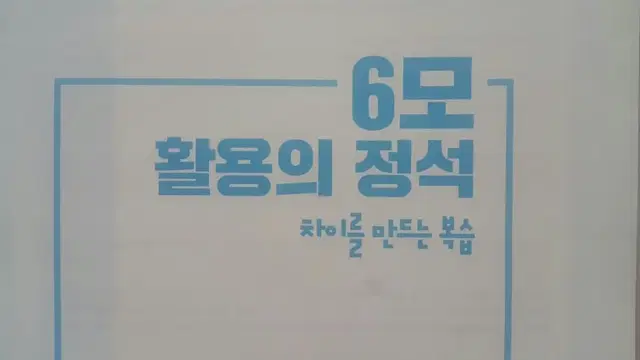 수능 한수 국어 6모 활용의 정석 차이가 만드는 복습