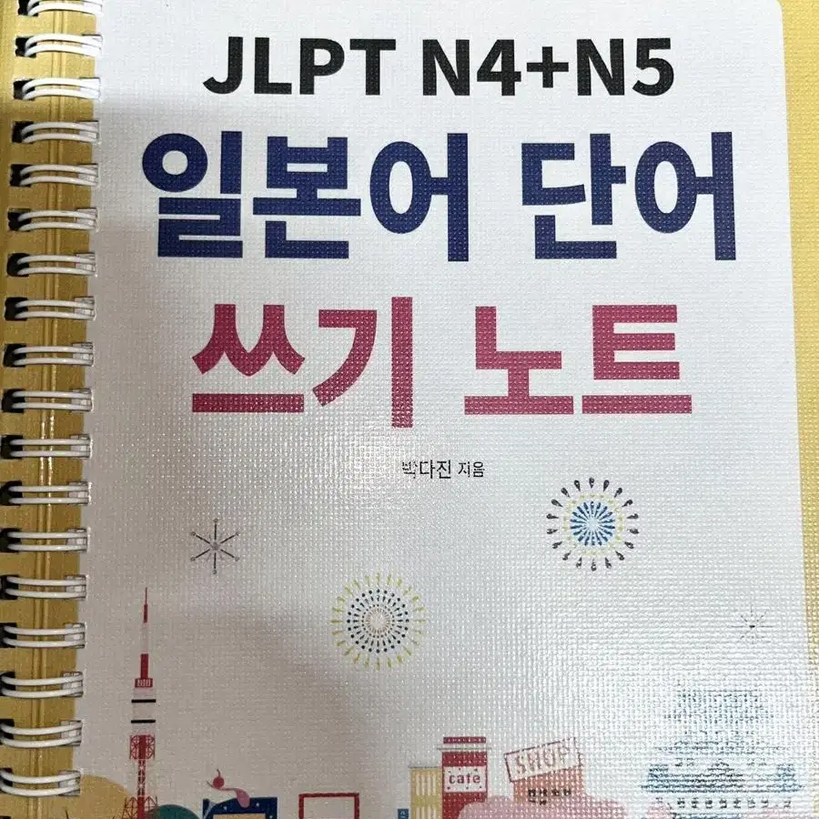 일본어 JLPT N4+N4 쓰기 노트 단어