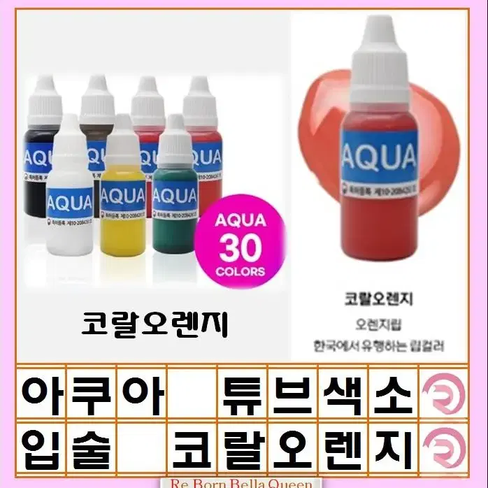 코랄오렌지 입술색소 아쿠아튜브형색소 머신전용색소 반영구화장 색소 인증허가