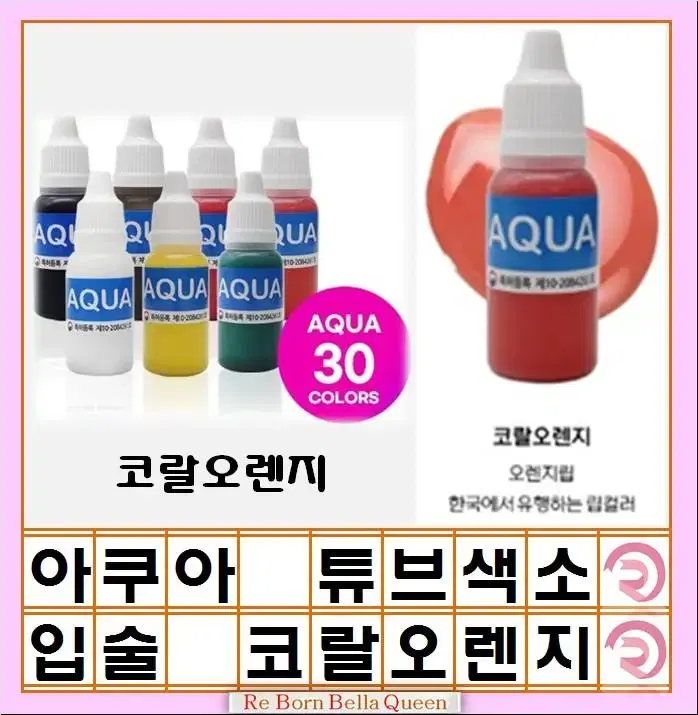 코랄오렌지 입술색소 아쿠아튜브형색소 머신전용색소 반영구화장 색소 인증허가