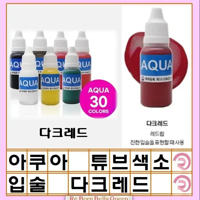 코랄오렌지 입술색소 아쿠아튜브형색소 머신전용색소 반영구화장 색소 인증허가