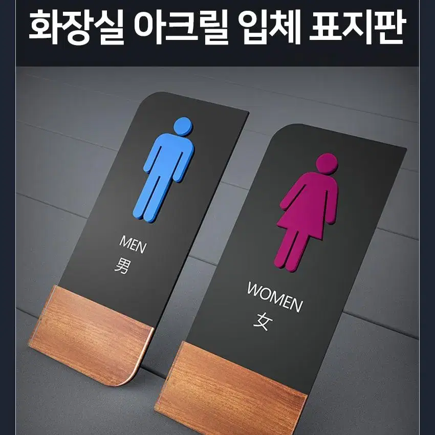 @화장실 표지판 남자 여자 표기 안내판 표시판 아크릴 도어 사인