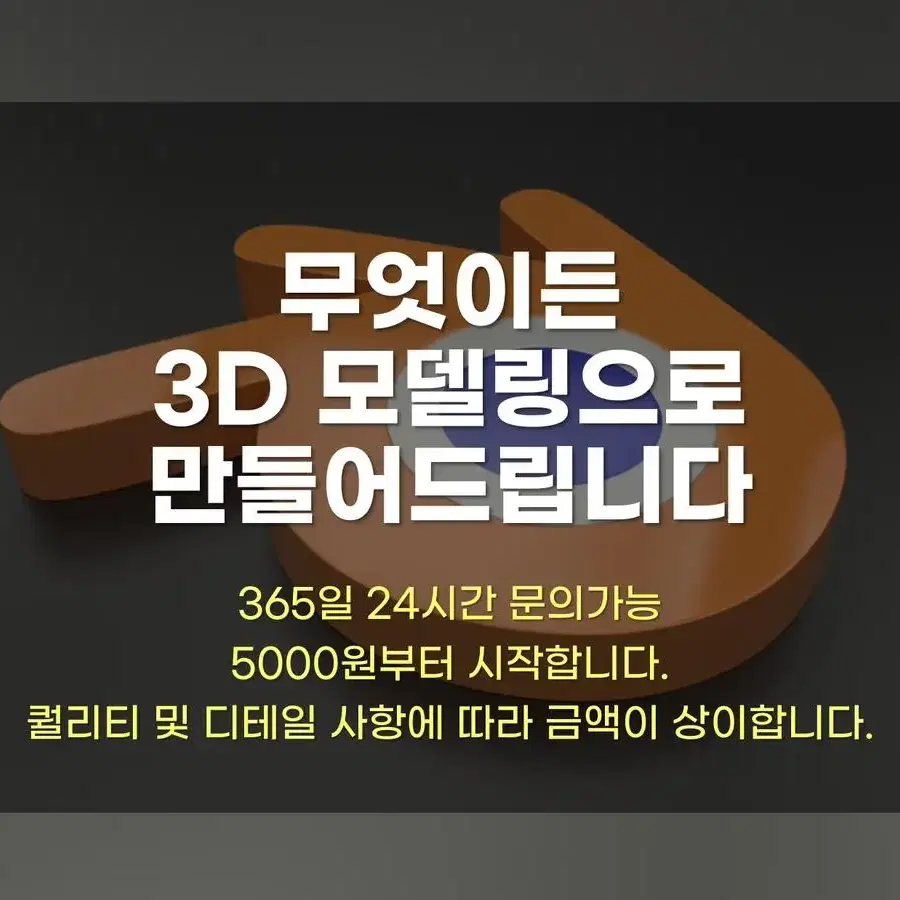 3D 모델링 해드립니다 24시간 문의가능