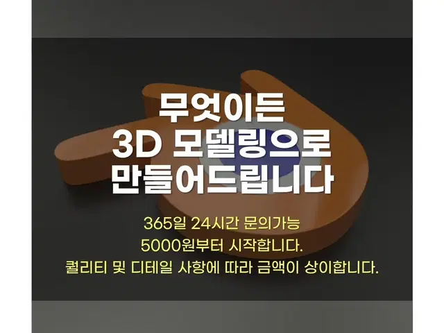 3D 모델링 해드립니다 24시간 문의가능