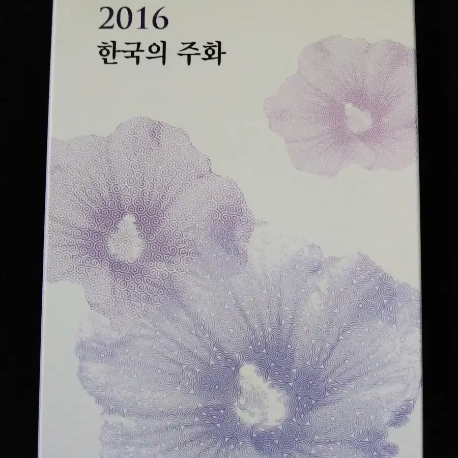 2016 정식 한국은행 현용 민트세트 미사용