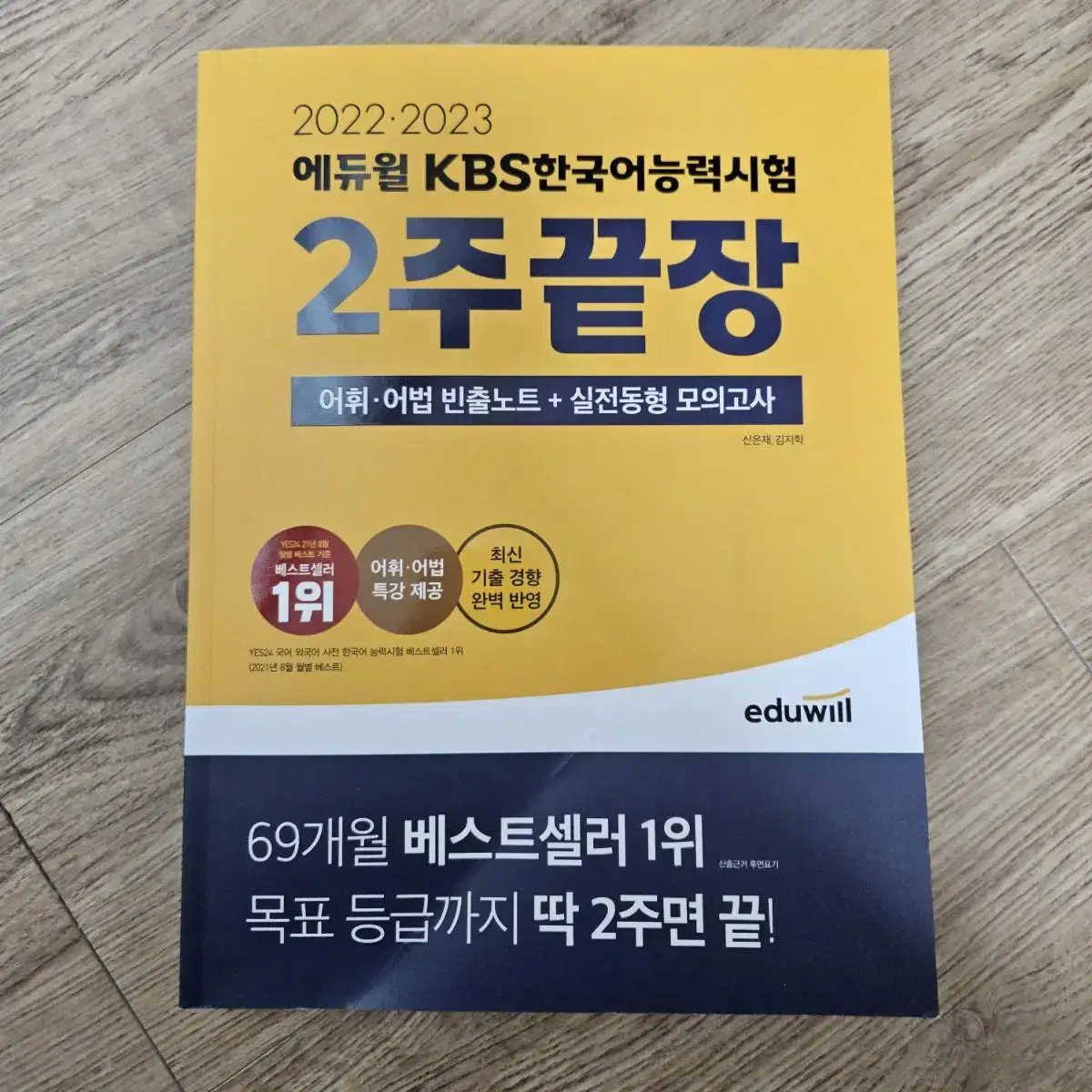 kbs한국어능력시험 에듀윌 2주끝장