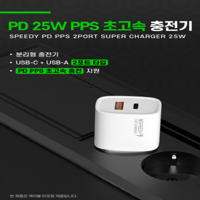 055 가정용 PD 25W 2포트(C타입,USB 각 1개) 초고속 충전기