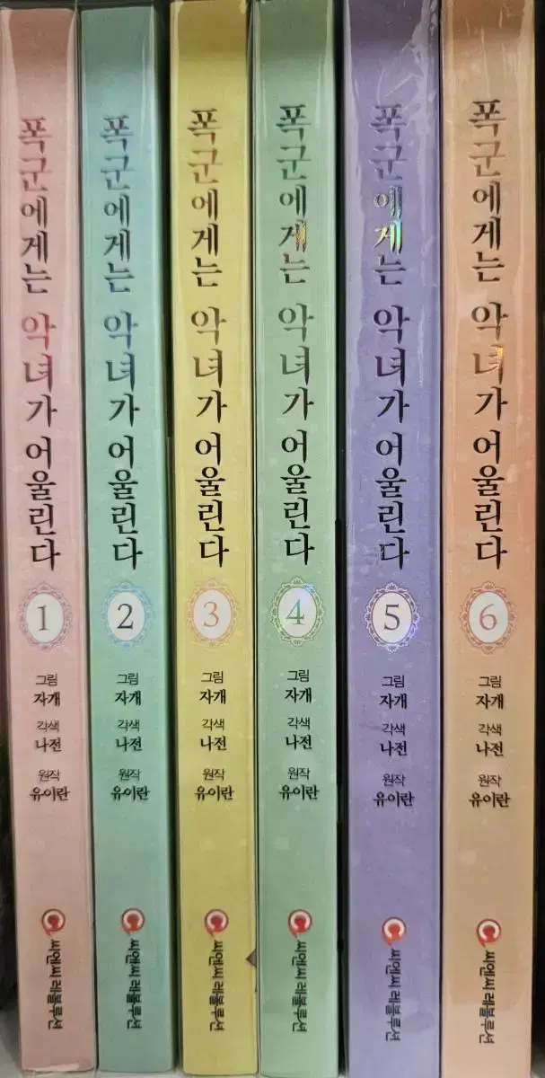 택포) 웹툰 만화책 폭군에게는 악녀가 어울린다 1-6