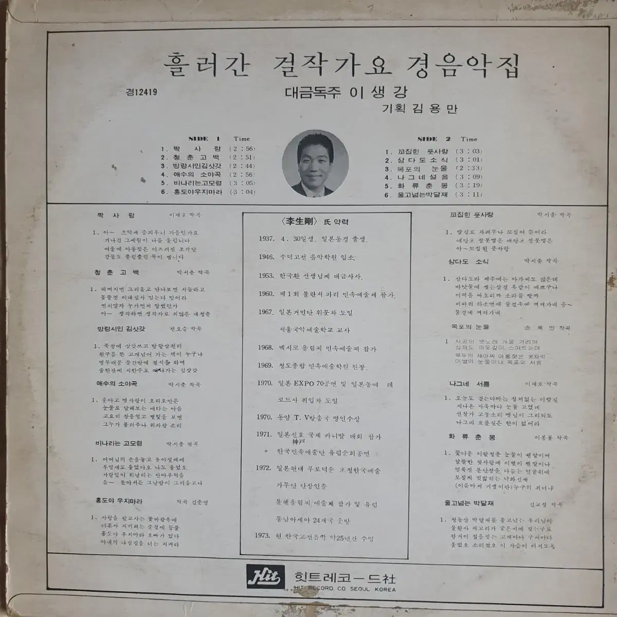 이생강 대금독주 LP