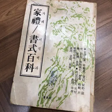 가례 서식백과 1983년 발행