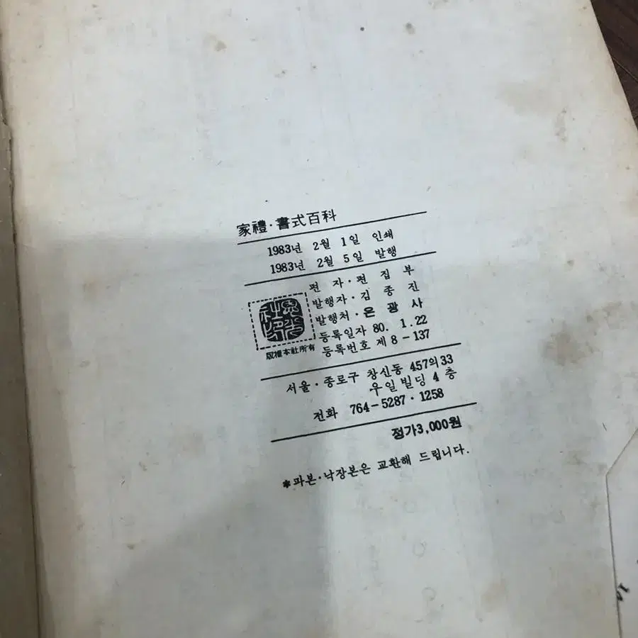 가례 서식백과 1983년 발행