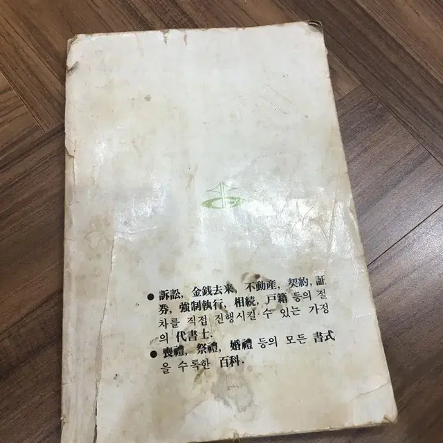 가례 서식백과 1983년 발행