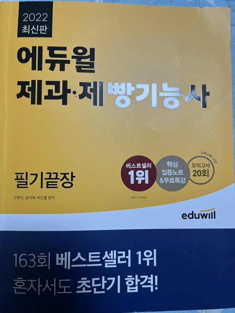 2022 에듀윌 제과제빵기능사 책 팝니다