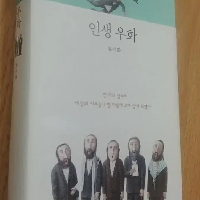 인생 우화ㅡ류시화