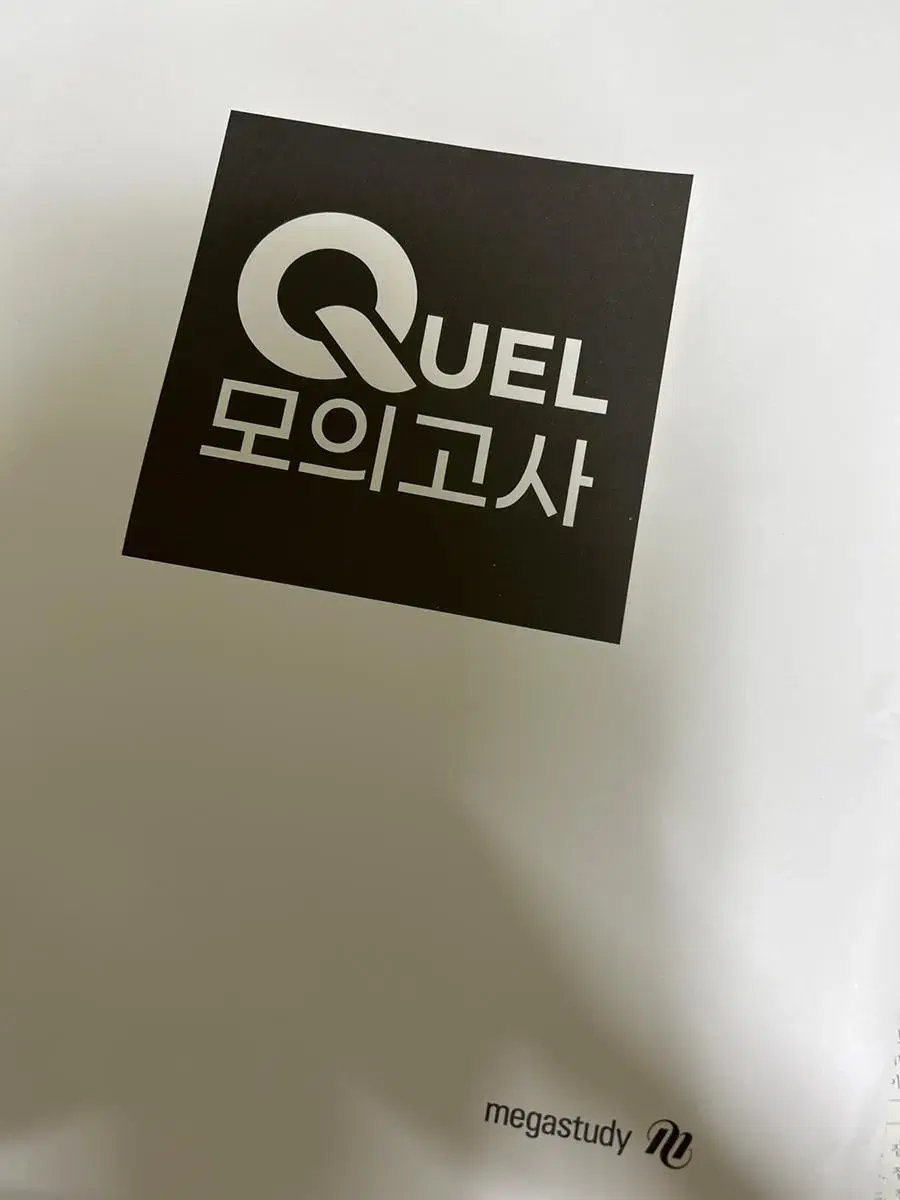 메가스터디 QUEL 모의고사