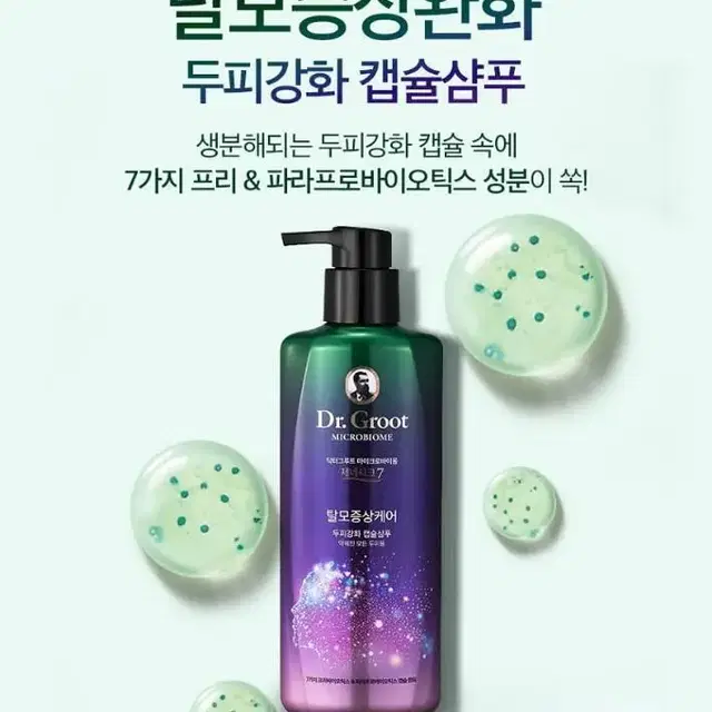 [총알배송] 닥터그루트 마이크로바이옴 제네시크7 캡슐샴푸400ml