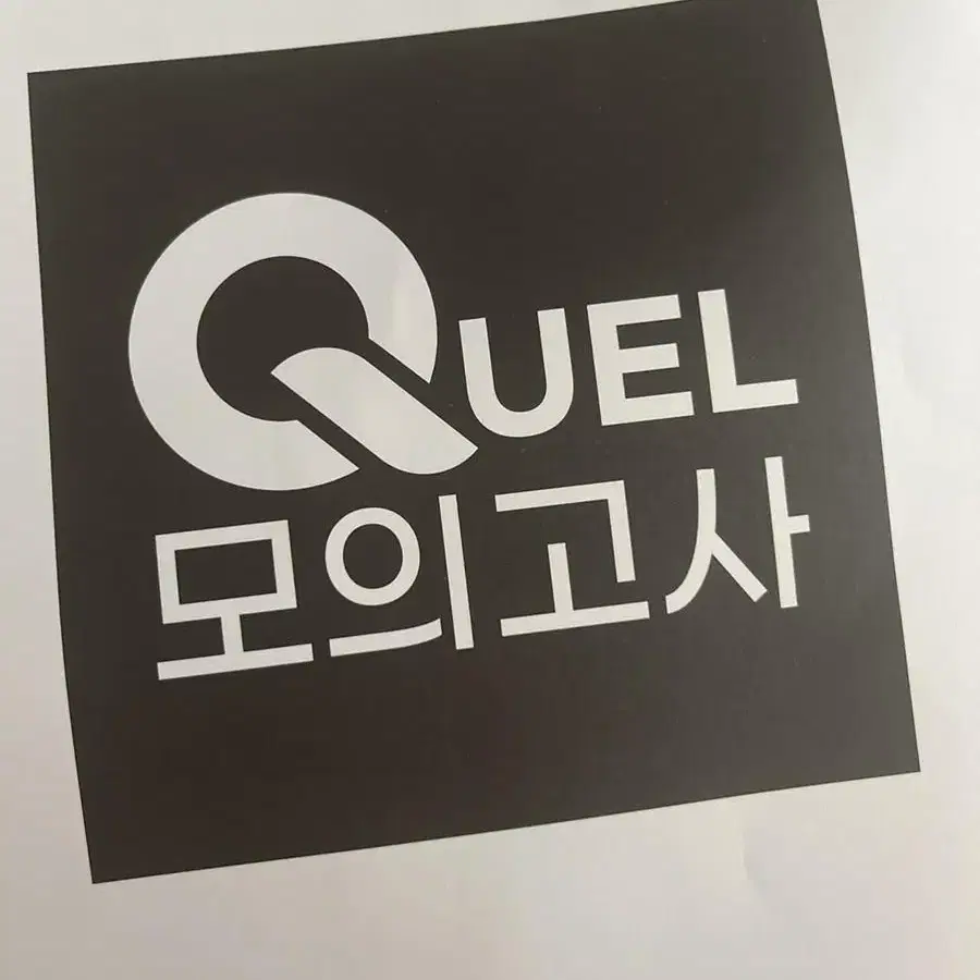 quel 모의고사