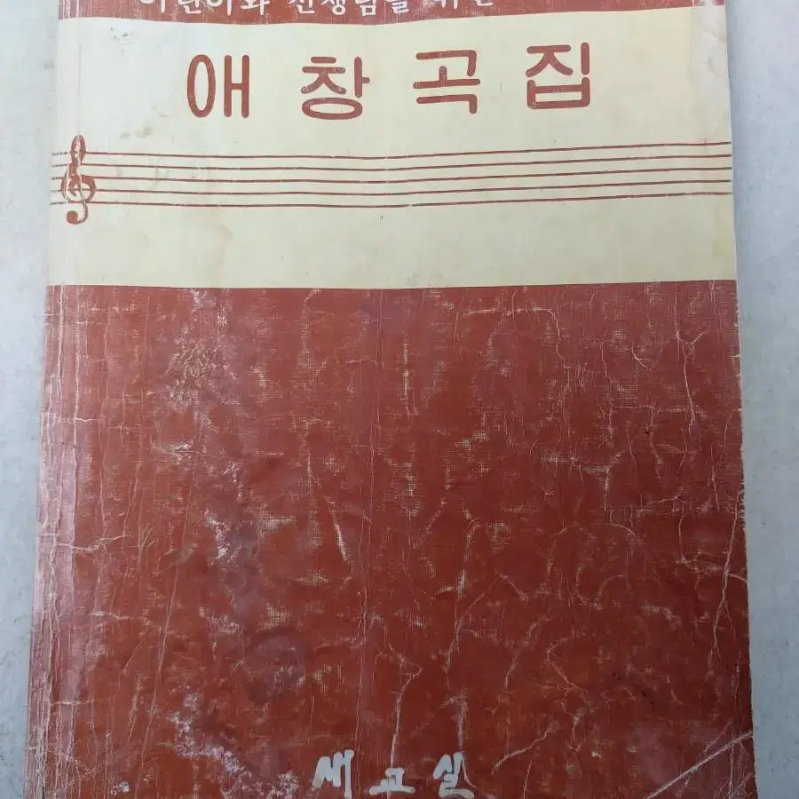 고전 문구 도서 자료 새교실 음악 동요