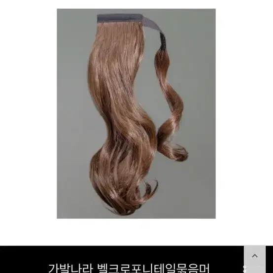 포니테일 묶음가발 다크블랙