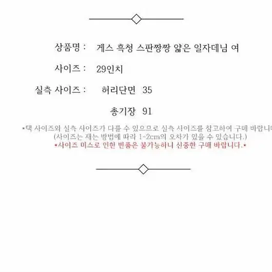 게스 흑청 스판짱짱 얇은 일자데님 여 29인치 / 331832