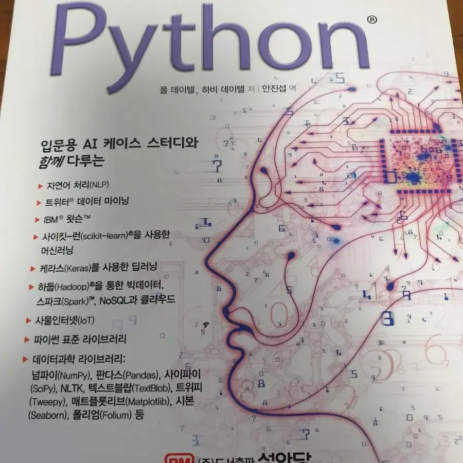 컴퓨터 코딩 성안당 프로그래머를 위한 파이썬 Python - 폴 데이텔