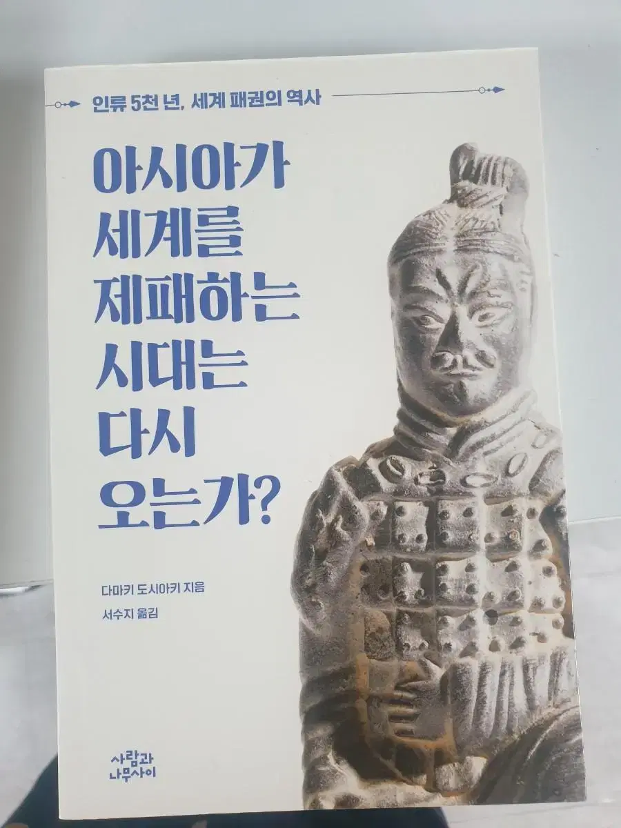 아시아가 세계를 제패하는 시대는 다시 오는가?