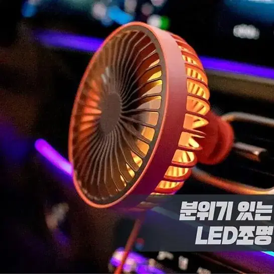 차량용선풍기 자동차용 led선풍기