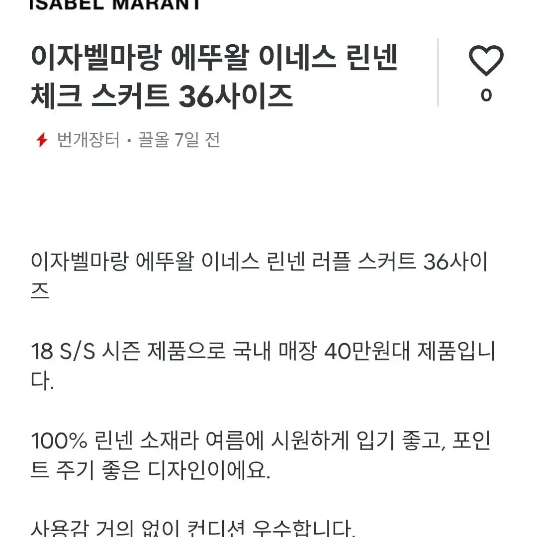 이자벨마랑 에뚜왈 이네스 린넨 스커트 36사이즈