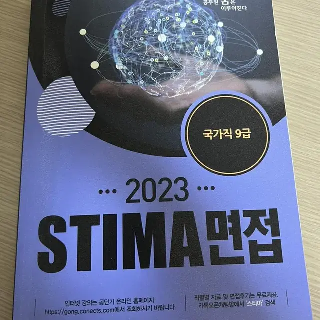 2023스티마 면접 국가직9급 새상품