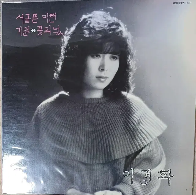 이경화LP 85년 초반 서글픈 미련 MINT