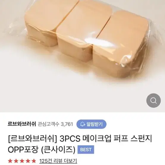 [새제품] 르브와퍼프 메이크업스펀지 메이크업퍼프