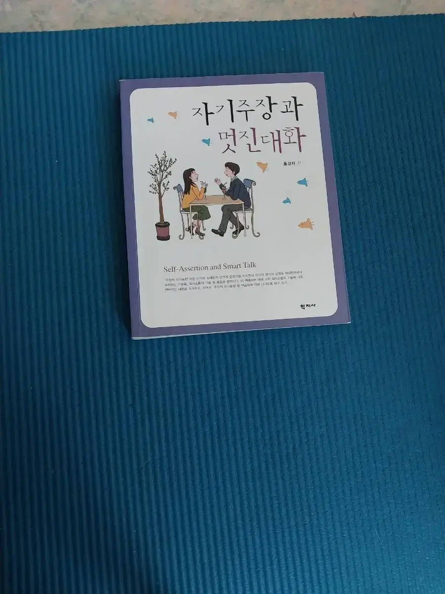 자기주장과멋진대화