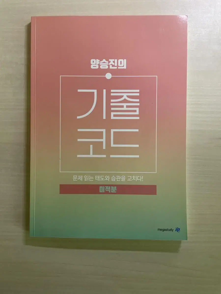 (가격 내림) 2022 양승진 기출코드 미적분