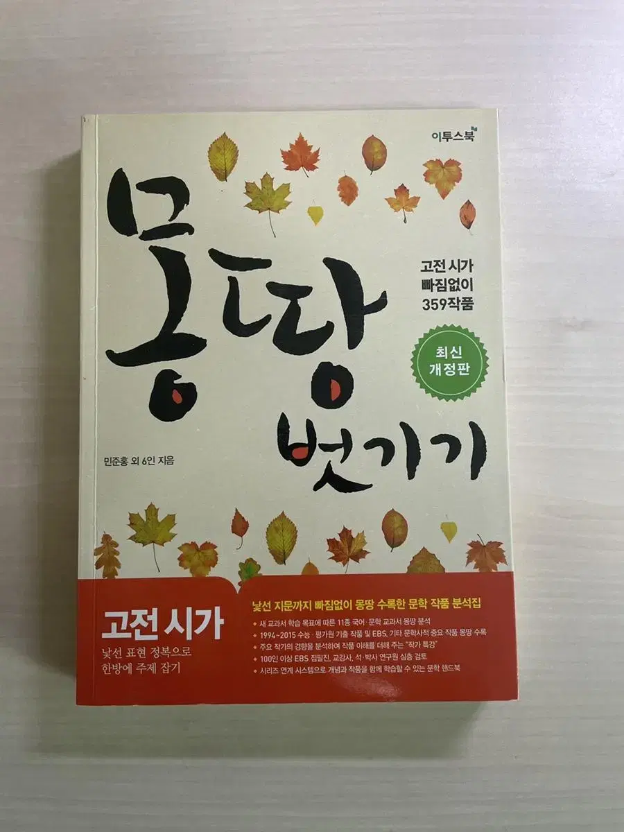 (가격 내림, 새 책) 이투스 고전시가 참고서 몽땅 벗기기