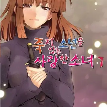 라이트노벨/중고]죽지 않는 소년을 사랑한 소녀 1~7권(완결)/무료배송 | 브랜드 중고거래 플랫폼, 번개장터