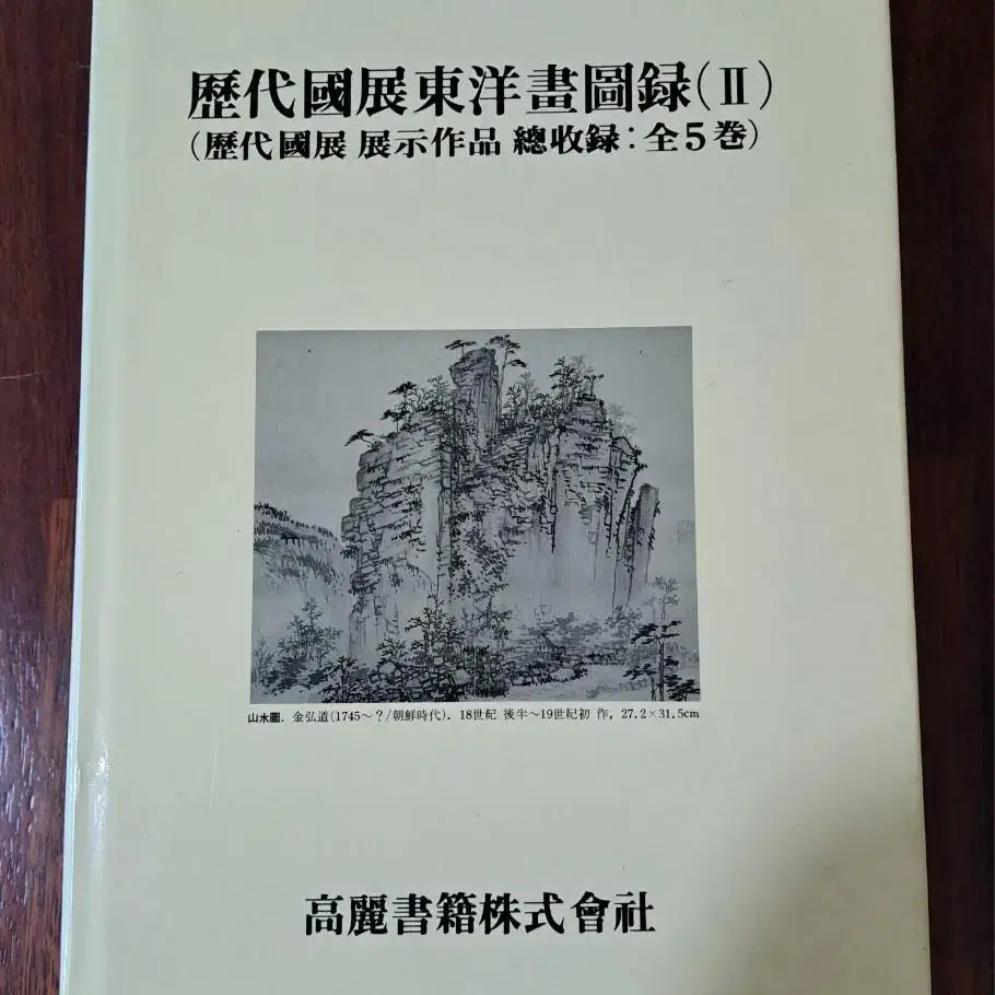 절판된 도록_역대국전동양화도록_전5집_희귀본_흑백도록