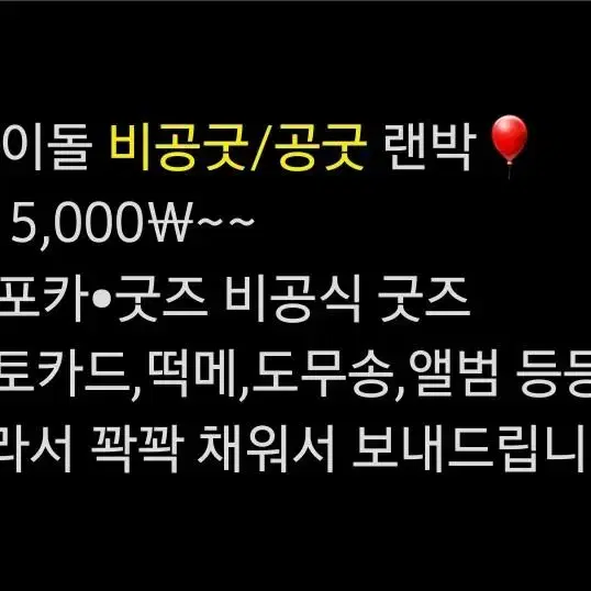 아이돌 비공굿 공굿 포토카드 포카 도무송 앨범 팔아요