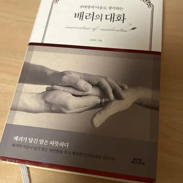 자기개발 배려의 대화 책 도서 판매합니다.