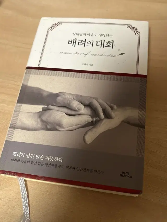 자기개발 배려의 대화 책 도서 판매합니다.