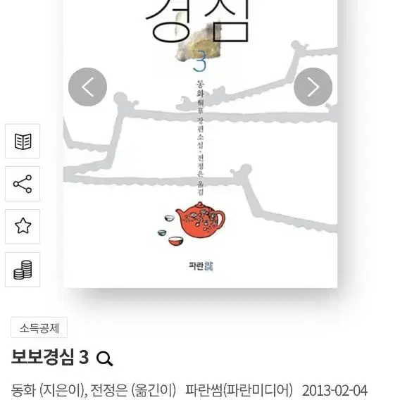 보보경심려 소설 3 (이준기, 강하늘 드라마 원작)