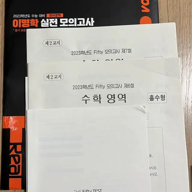 이명학 실전 모의고사, fifty 모의고사