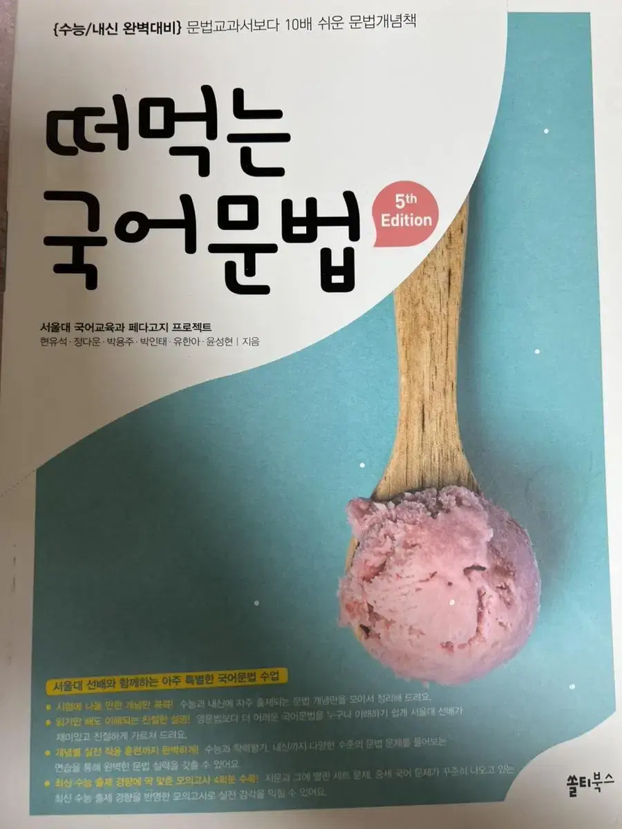 쏠티북스 떠먹는 국어문법