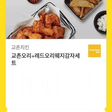 치킨2+웨지)교촌치킨 기프티콘 | 브랜드 중고거래 플랫폼, 번개장터