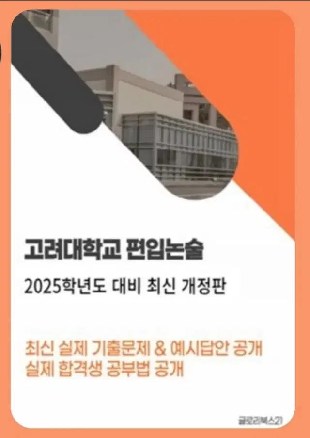 고려대학교 편입논술 2025학년도 대비 종이책 판매합니다